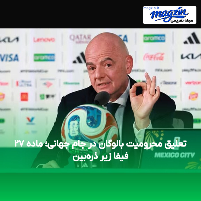 تعلیق محرومیت بالوگان در جام جهانی؛ ماده ۲۷ فیفا زیر ذره‌بین