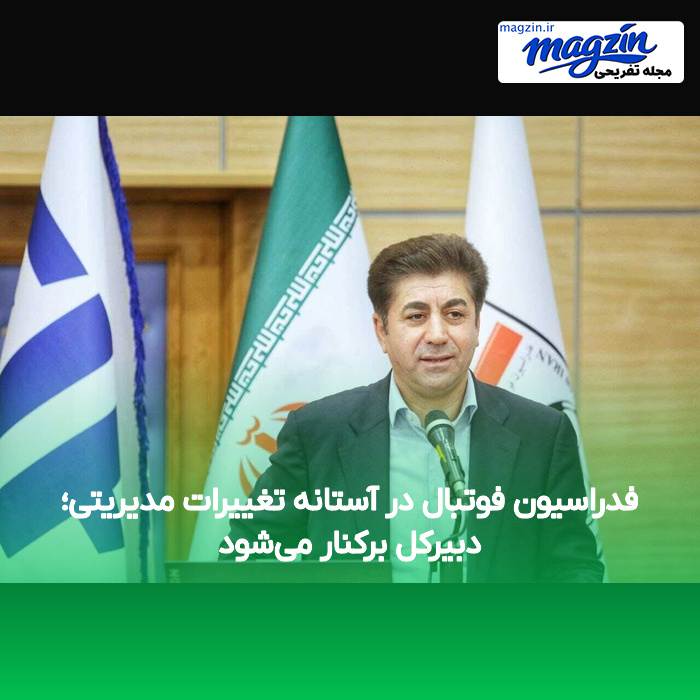 فدراسیون فوتبال در آستانه تغییرات مدیریتی؛ دبیرکل برکنار می‌شود
