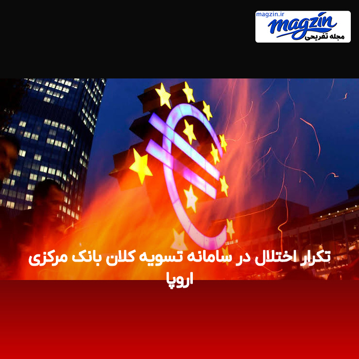 تکرار اختلال در سامانه تسویه کلان بانک مرکزی اروپا