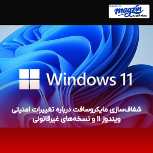 شفاف‌سازی مایکروسافت درباره تغییرات امنیتی ویندوز ۱۱ و نسخه‌های غیرقانونی