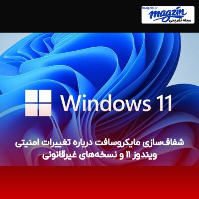 شفاف‌سازی مایکروسافت درباره تغییرات امنیتی ویندوز ۱۱ و نسخه‌های غیرقانونی