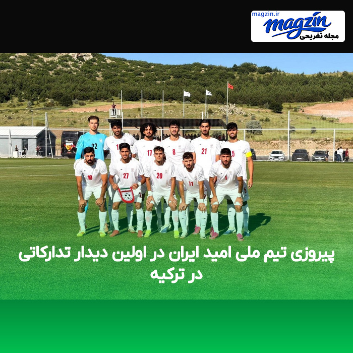 پیروزی تیم ملی امید ایران در اولین دیدار تدارکاتی در ترکیه