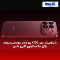 شیائومی از ردمی K100 پرو مکس رونمایی می‌کند؛ رنگی مشابه آیفون ۱۸ پرو مکس