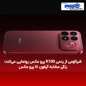 شیائومی از ردمی K100 پرو مکس رونمایی می‌کند؛ رنگی مشابه آیفون ۱۸ پرو مکس