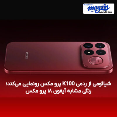 شیائومی از ردمی K100 پرو مکس رونمایی می‌کند؛ رنگی مشابه آیفون ۱۸ پرو مکس
