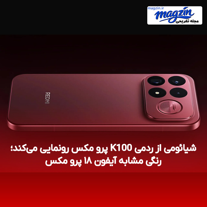 شیائومی از ردمی K100 پرو مکس رونمایی می‌کند؛ رنگی مشابه آیفون ۱۸ پرو مکس