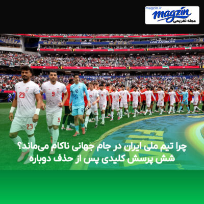 چرا تیم ملی ایران در جام جهانی ناکام می‌ماند؟ شش پرسش کلیدی پس از حذف دوباره