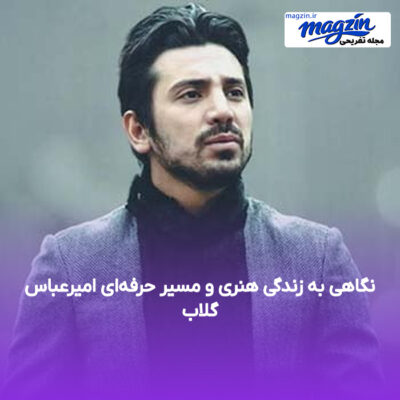 نگاهی به زندگی هنری و مسیر حرفه‌ای امیرعباس گلاب