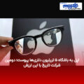 اپل به باشگاه ۵ تریلیون دلاری‌ها پیوست؛ دومین شرکت تاریخ با این ارزش
