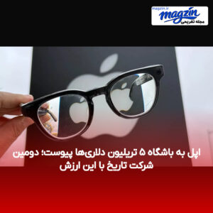 اپل به باشگاه ۵ تریلیون دلاری‌ها پیوست؛ دومین شرکت تاریخ با این ارزش