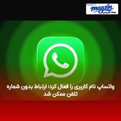 واتساپ نام کاربری را فعال کرد؛ ارتباط بدون شماره تلفن ممکن شد