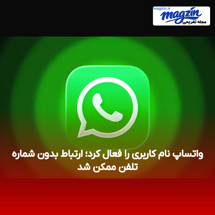 واتساپ نام کاربری را فعال کرد؛ ارتباط بدون شماره تلفن ممکن شد