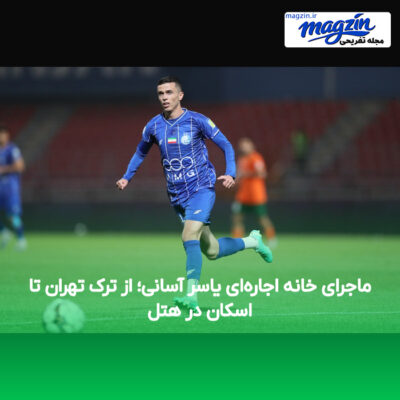 ماجرای خانه اجاره‌ای یاسر آسانی؛ از ترک تهران تا اسکان در هتل