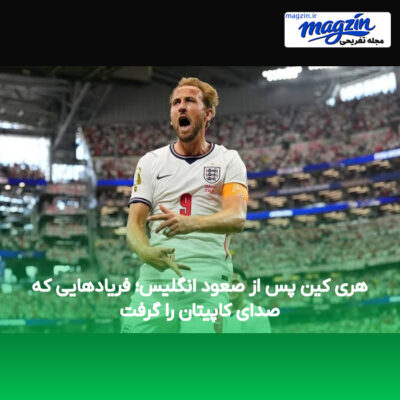 هری کین پس از صعود انگلیس؛ فریادهایی که صدای کاپیتان را گرفت