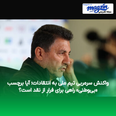 واکنش سرمربی تیم ملی به انتقادات؛ آیا برچسب «بی‌وطنی» راهی برای فرار از نقد است؟