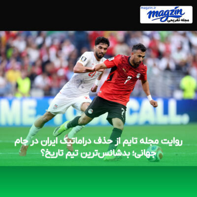 روایت مجله تایم از حذف دراماتیک ایران در جام جهانی؛ بدشانس‌ترین تیم تاریخ؟