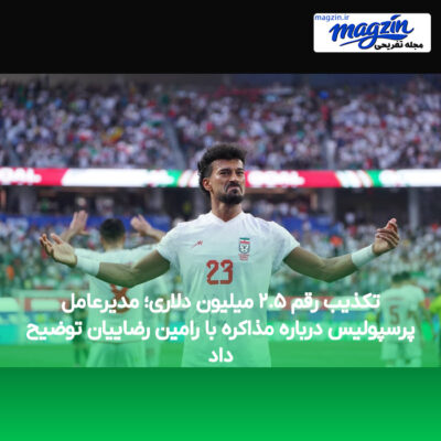 تکذیب رقم ۲.۵ میلیون دلاری؛ مدیرعامل پرسپولیس درباره مذاکره با رامین رضاییان توضیح داد