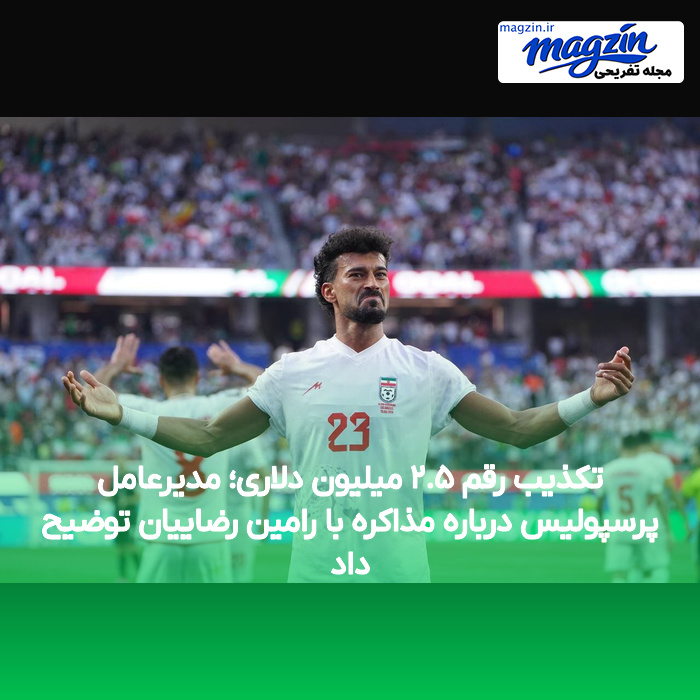 تکذیب رقم ۲.۵ میلیون دلاری؛ مدیرعامل پرسپولیس درباره مذاکره با رامین رضاییان توضیح داد