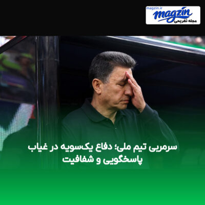 سرمربی تیم ملی؛ دفاع یک‌سویه در غیاب پاسخگویی و شفافیت