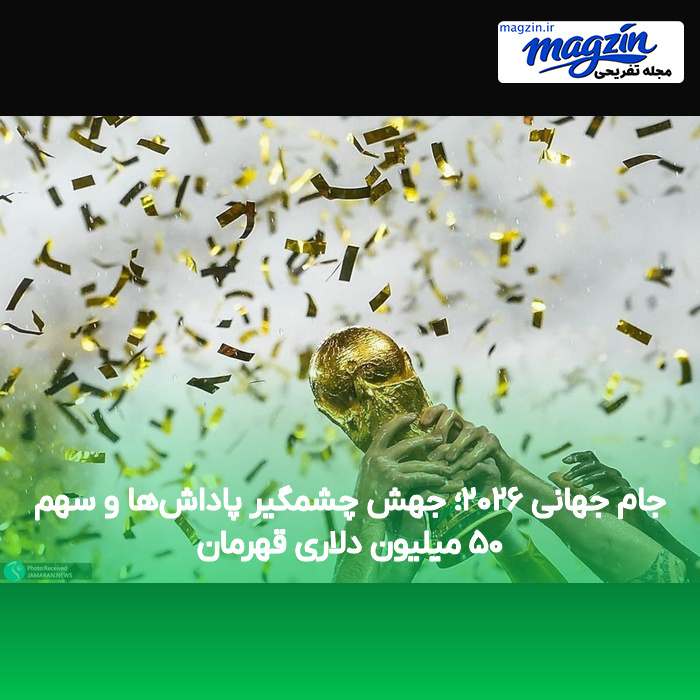 جام جهانی ۲۰۲۶؛ جهش چشمگیر پاداش‌ها و سهم ۵۰ میلیون دلاری قهرمان
