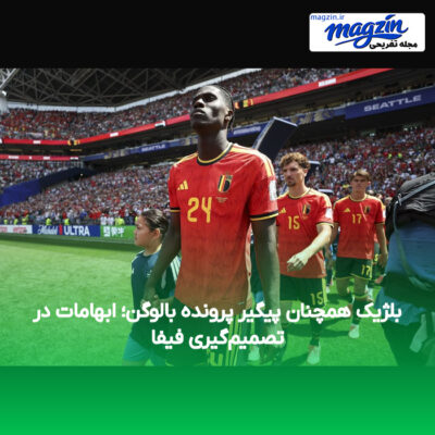 بلژیک همچنان پیگیر پرونده بالوگن؛ ابهامات در تصمیم‌گیری فیفا