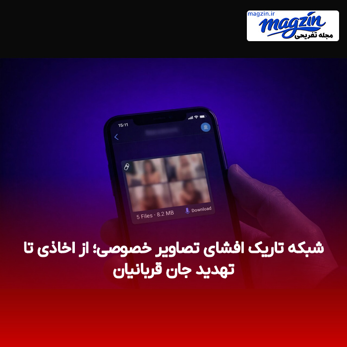 شبکه تاریک افشای تصاویر خصوصی؛ از اخاذی تا تهدید جان قربانیان