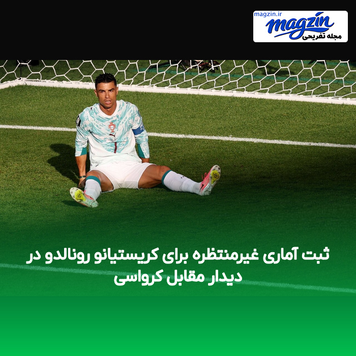 ثبت آماری غیرمنتظره برای کریستیانو رونالدو در دیدار مقابل کرواسی