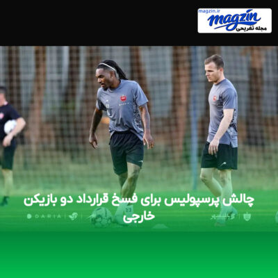 چالش پرسپولیس برای فسخ قرارداد دو بازیکن خارجی