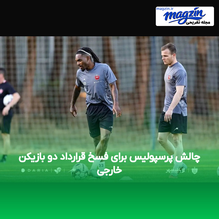 چالش پرسپولیس برای فسخ قرارداد دو بازیکن خارجی