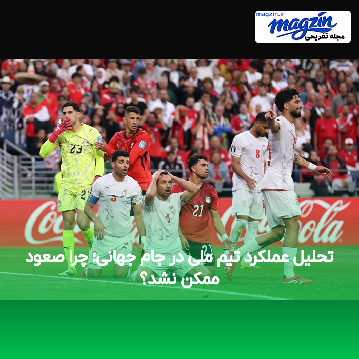 تحلیل عملکرد تیم ملی در جام جهانی؛ چرا صعود ممکن نشد؟
