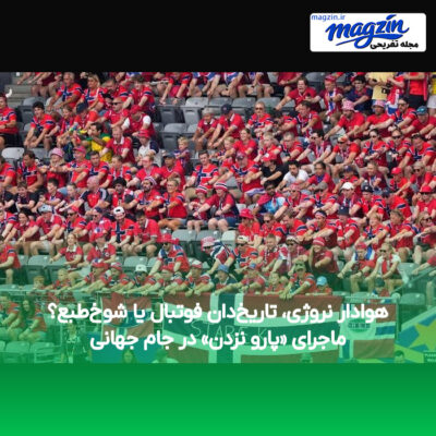 هوادار نروژی، تاریخ‌دان فوتبال یا شوخ‌طبع؟ ماجرای «پارو نزدن» در جام جهانی