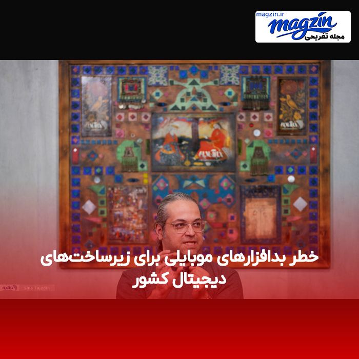خطر بدافزارهای موبایلی برای زیرساخت‌های دیجیتال کشور