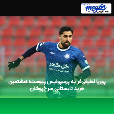 پوریا لطیفی‌فر به پرسپولیس پیوست؛ هشتمین خرید تابستانی سرخ‌پوشان