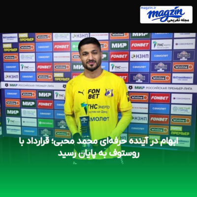 ابهام در آینده حرفه‌ای محمد محبی؛ قرارداد با روستوف به پایان رسید