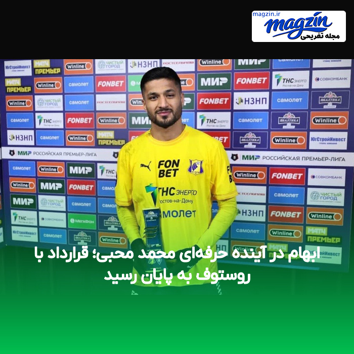 ابهام در آینده حرفه‌ای محمد محبی؛ قرارداد با روستوف به پایان رسید
