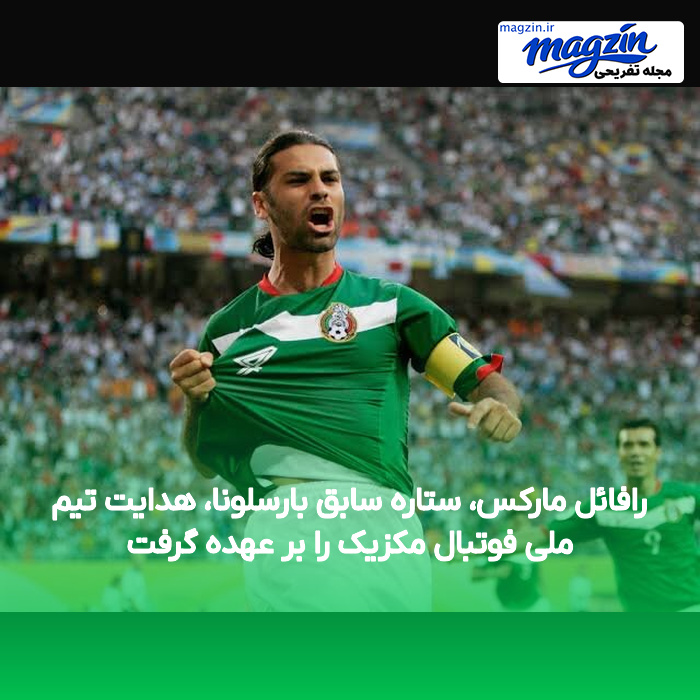 رافائل مارکس، ستاره سابق بارسلونا، هدایت تیم ملی فوتبال مکزیک را بر عهده گرفت