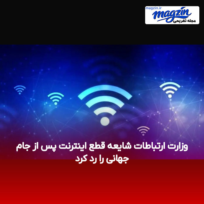 وزارت ارتباطات شایعه قطع اینترنت پس از جام جهانی را رد کرد