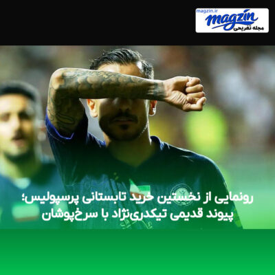 رونمایی از نخستین خرید تابستانی پرسپولیس؛ پیوند قدیمی تیکدری‌نژاد با سرخ‌پوشان