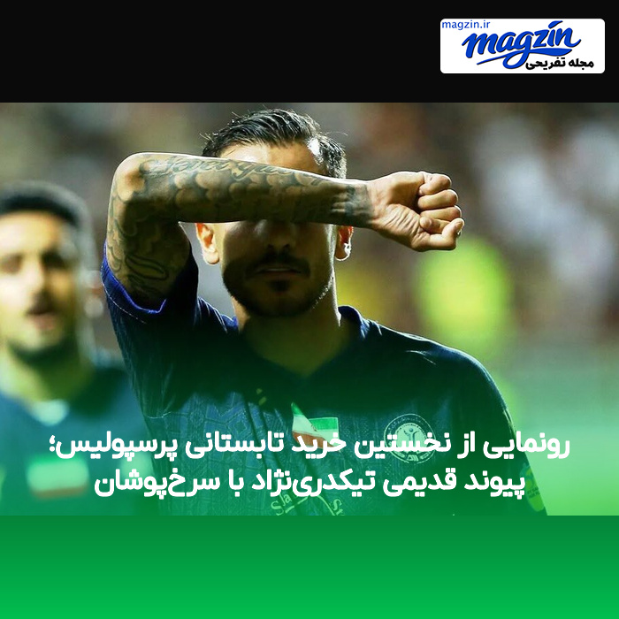 رونمایی از نخستین خرید تابستانی پرسپولیس؛ پیوند قدیمی تیکدری‌نژاد با سرخ‌پوشان