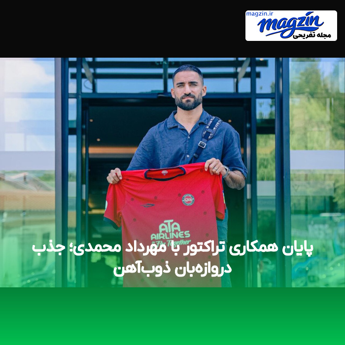 پایان همکاری تراکتور با مهرداد محمدی؛ جذب دروازه‌بان ذوب‌آهن