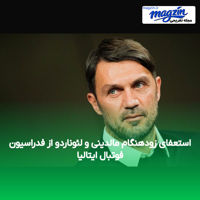 استعفای زودهنگام مالدینی و لئوناردو از فدراسیون فوتبال ایتالیا