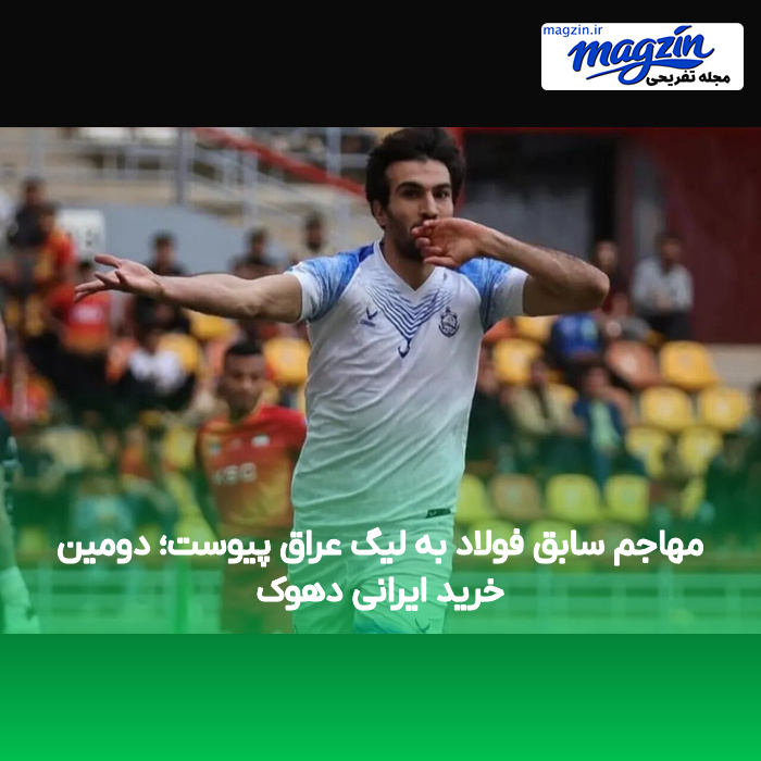 مهاجم سابق فولاد به لیگ عراق پیوست؛ دومین خرید ایرانی دهوک