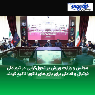 مجلس و وزارت ورزش بر تحول‌گرایی در تیم ملی فوتبال و آمادگی برای بازی‌های ناگویا تاکید کردند