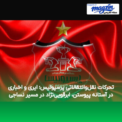 تحرکات نقل‌وانتقالاتی پرسپولیس؛ ایری و اخباری در آستانه پیوستن، ابرقویی‌نژاد در مسیر نساجی