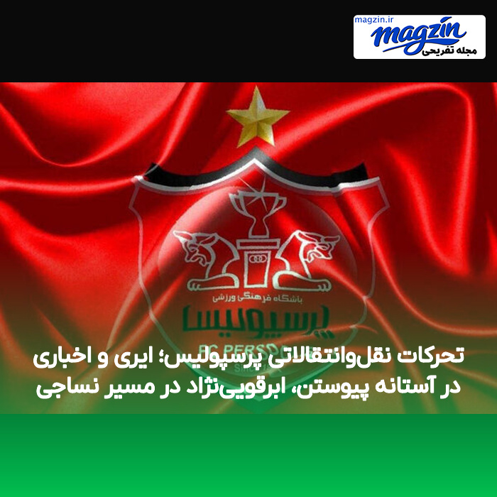 تحرکات نقل‌وانتقالاتی پرسپولیس؛ ایری و اخباری در آستانه پیوستن، ابرقویی‌نژاد در مسیر نساجی