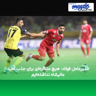 مدیرعامل فولاد: هیچ مذاکره‌ای برای جذب امید عالیشاه نداشته‌ایم
