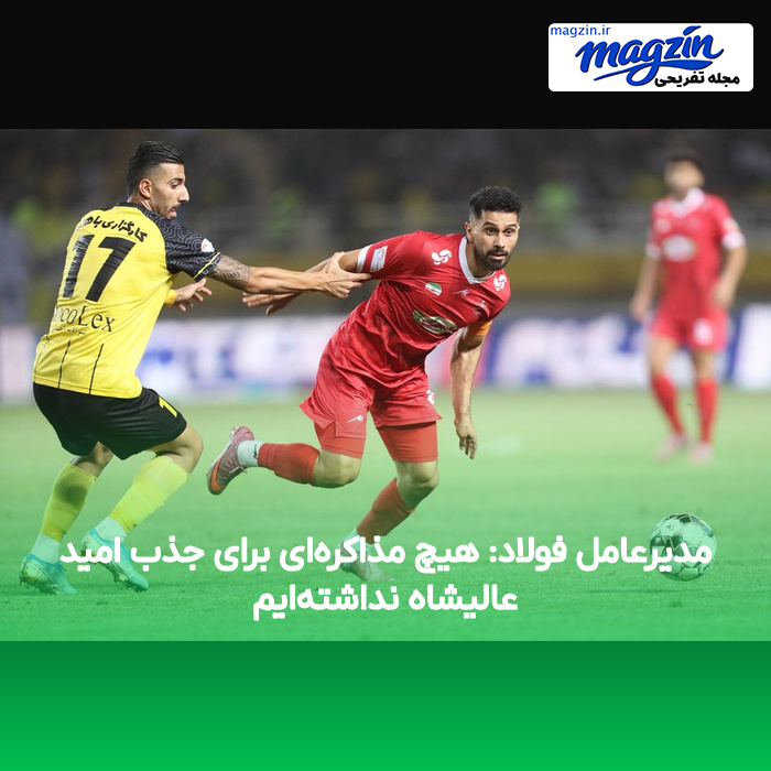 مدیرعامل فولاد: هیچ مذاکره‌ای برای جذب امید عالیشاه نداشته‌ایم