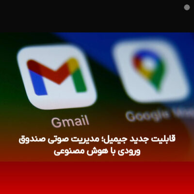 قابلیت جدید جیمیل؛ مدیریت صوتی صندوق ورودی با هوش مصنوعی