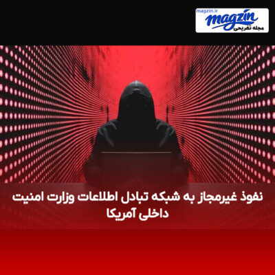 نفوذ غیرمجاز به شبکه تبادل اطلاعات وزارت امنیت داخلی آمریکا