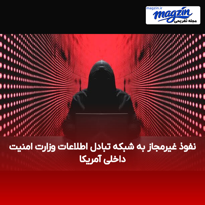 نفوذ غیرمجاز به شبکه تبادل اطلاعات وزارت امنیت داخلی آمریکا